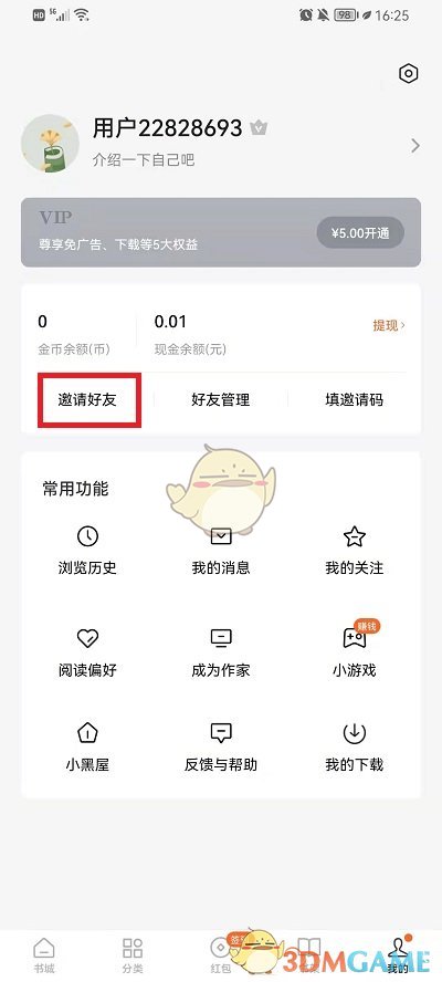 《番茄小說》查看自己的邀請碼方法