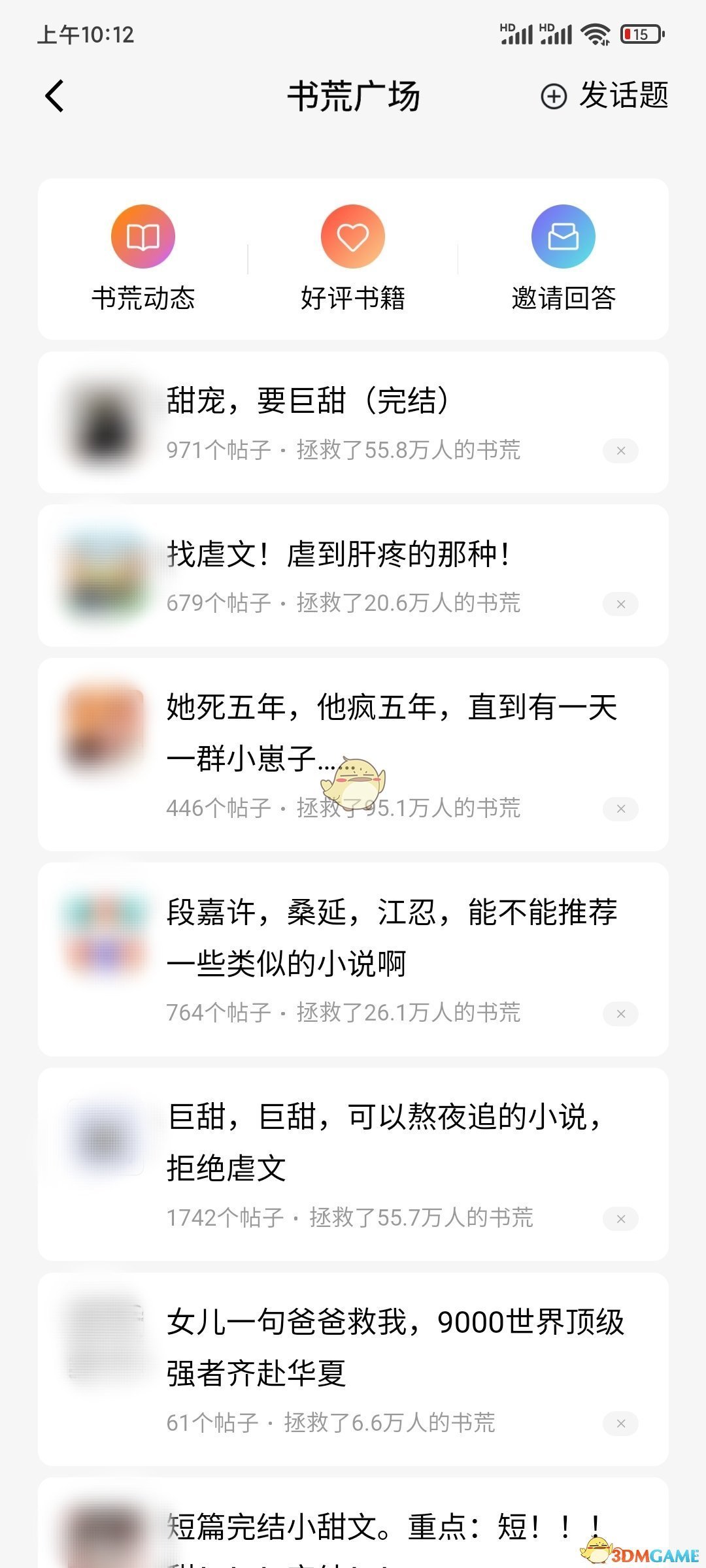 《番茄小說(shuō)》話題查看方法