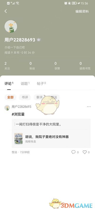 如何在番茄小說中查看評論