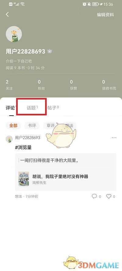 《番茄小說》查看自己發(fā)的話題方法