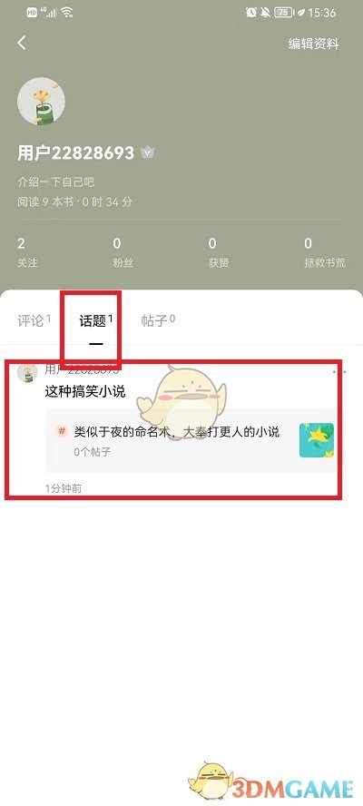 《番茄小說》查看自己發(fā)的話題方法