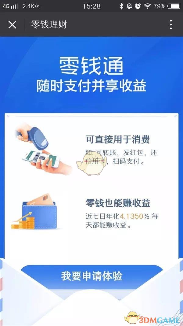《微信》零錢通收益計算規(guī)則