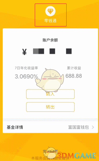 《微信》零錢通收益到賬時間說明