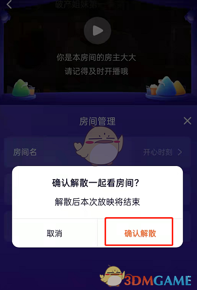 騰訊視頻退出一起看房間方法