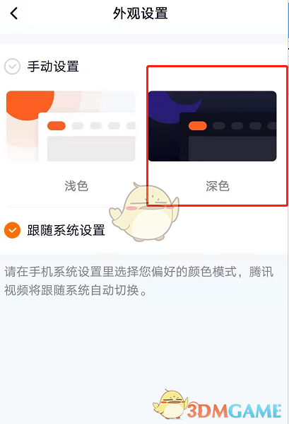 騰訊視頻深色模式設(shè)置方法