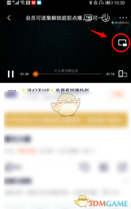 《騰訊視頻》畫中畫模式開啟方法