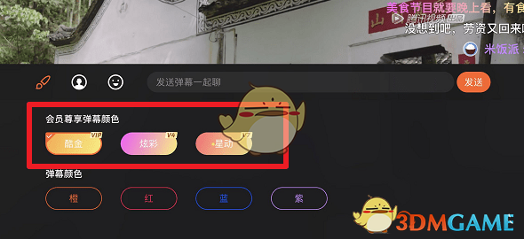 《騰訊視頻》發(fā)彩色彈幕方法