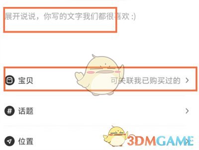 《淘寶》逛逛分享商品方法