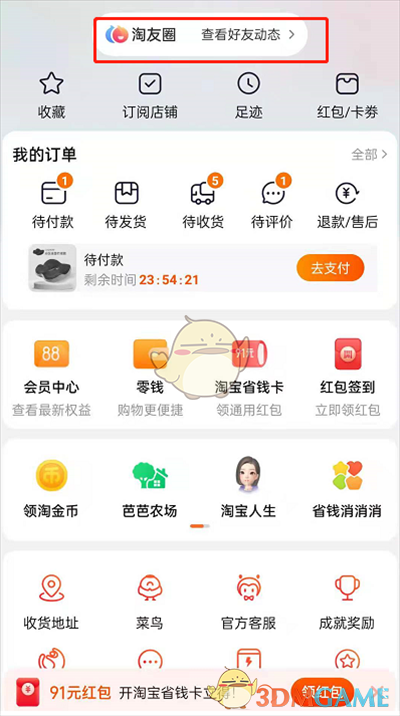 淘寶淘友圈撤回邀請好友操作示例