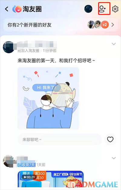 淘寶淘友圈撤回邀請好友操作示例