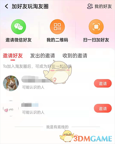 淘寶淘友圈撤回邀請好友操作示例