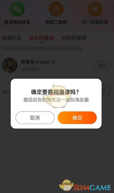 淘寶淘友圈撤回邀請好友操作示例