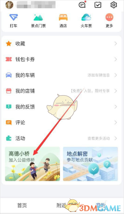 《高德地圖》高德幣獲得方法
