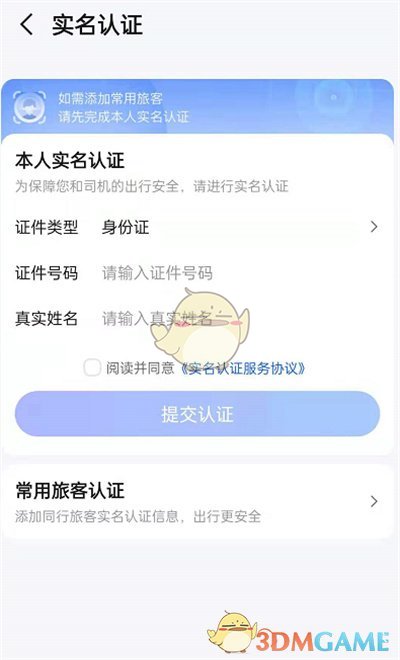 高德地圖實名認證步驟