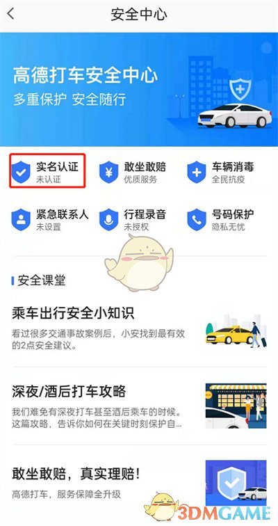 高德地圖實名認證步驟