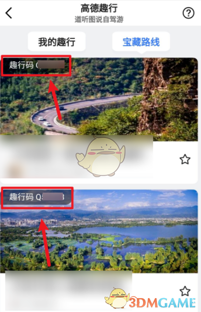 《高德地圖》趣行碼查看方法