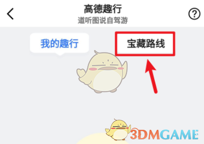 《高德地圖》趣行碼查看方法