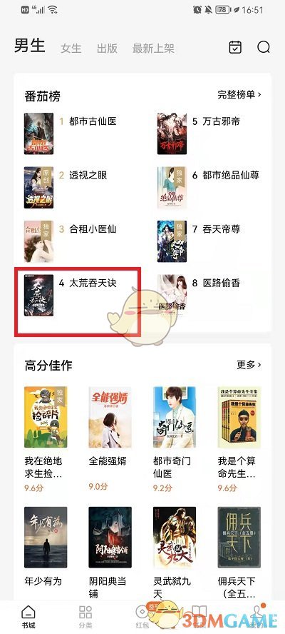 《番茄小說》書評查看方法