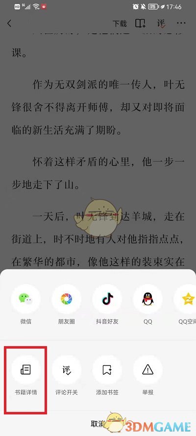 《番茄小說》書評查看方法