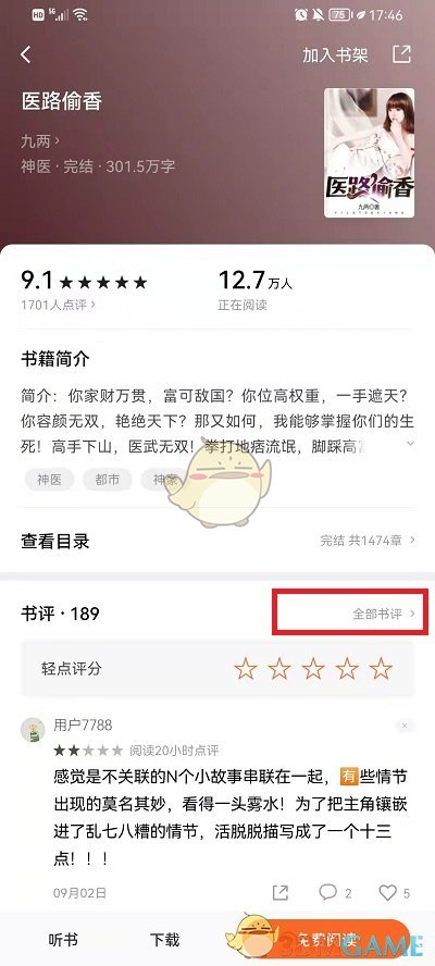 《番茄小說》書評查看方法