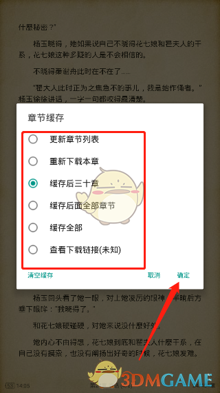 《搜書大師》下載緩存小說方法
