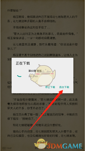 《搜書大師》下載緩存小說方法