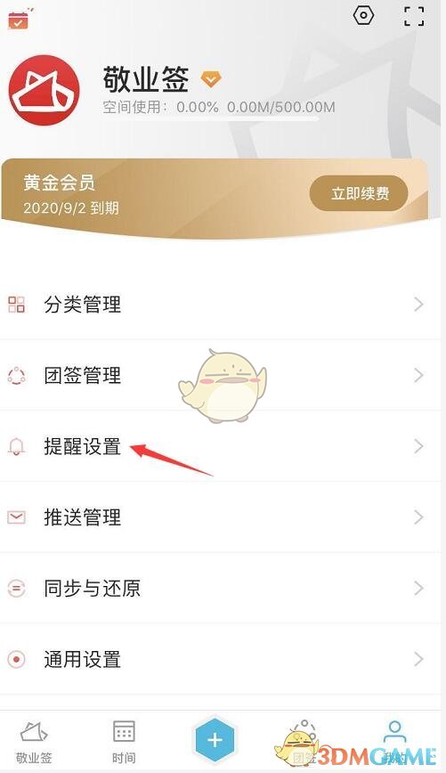 《敬業(yè)簽》提醒聲音更換方法