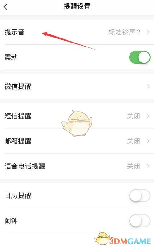 《敬業(yè)簽》提醒聲音更換方法