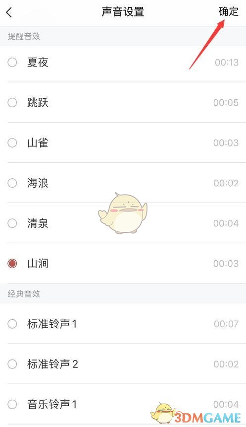 《敬業(yè)簽》提醒聲音更換方法