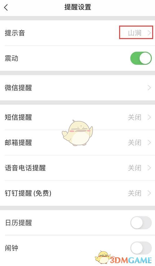 《敬業(yè)簽》提醒聲音更換方法