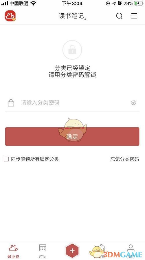 《敬業(yè)簽》分類加密設置教程