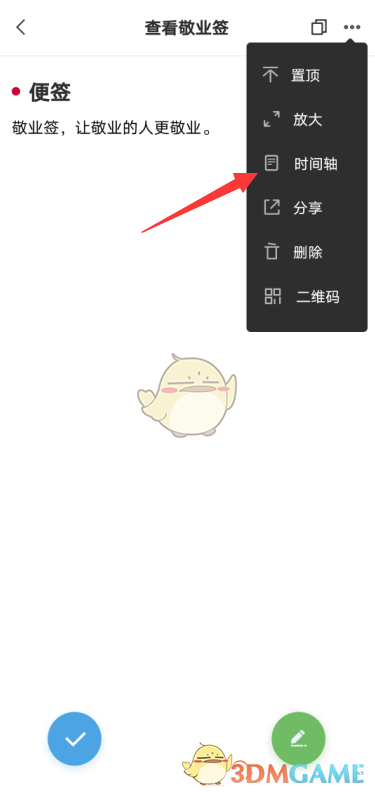 敬業(yè)簽時間軸查看方法