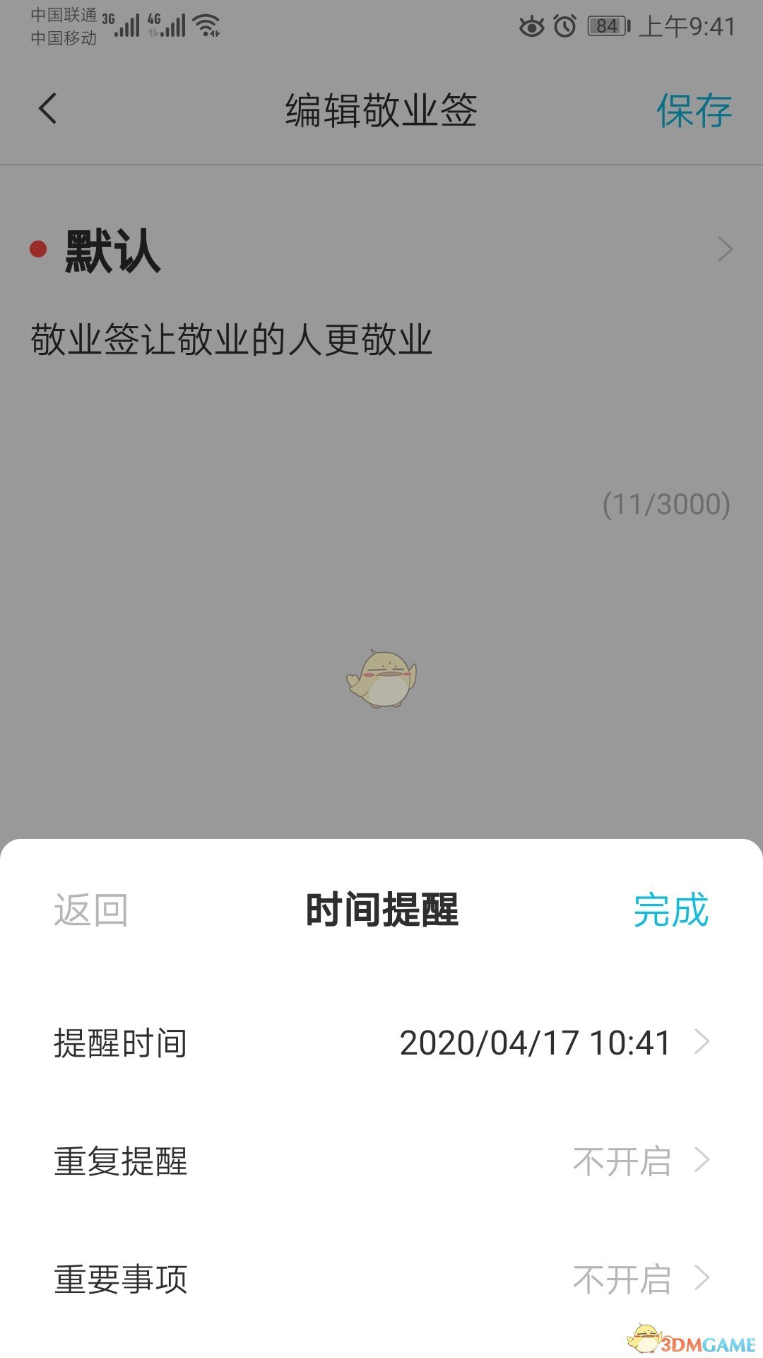 《敬業(yè)簽》重復(fù)提醒設(shè)置方法