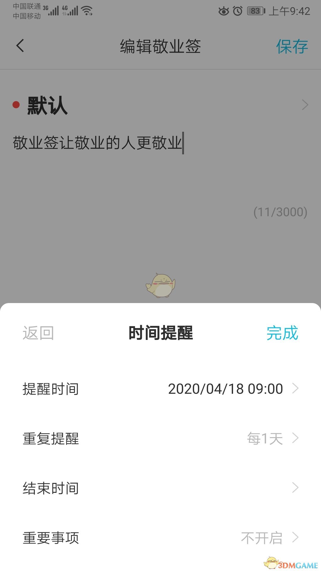 《敬業(yè)簽》重復(fù)提醒設(shè)置方法
