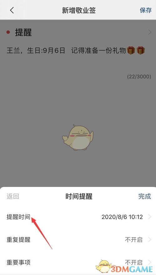《敬業(yè)簽》生日提醒設(shè)置方法