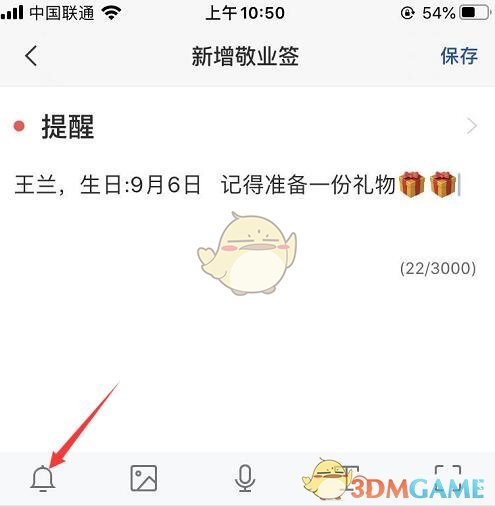 《敬業(yè)簽》生日提醒設(shè)置方法