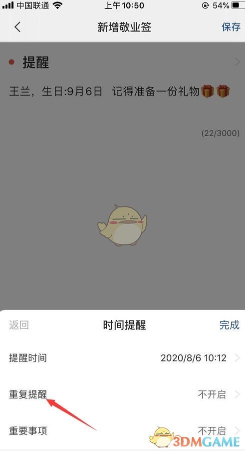 《敬業(yè)簽》生日提醒設(shè)置方法