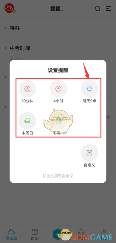 《敬業(yè)簽》定時提醒設(shè)置方法