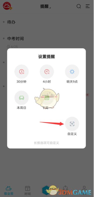 《敬業(yè)簽》定時提醒設(shè)置方法
