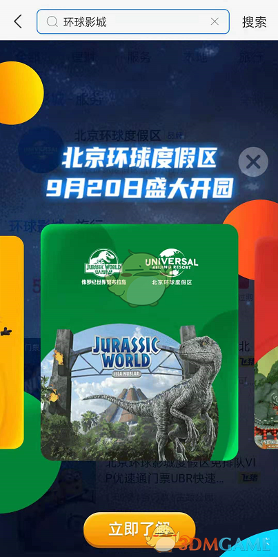 《支付寶》環(huán)球影城小程序使用方法
