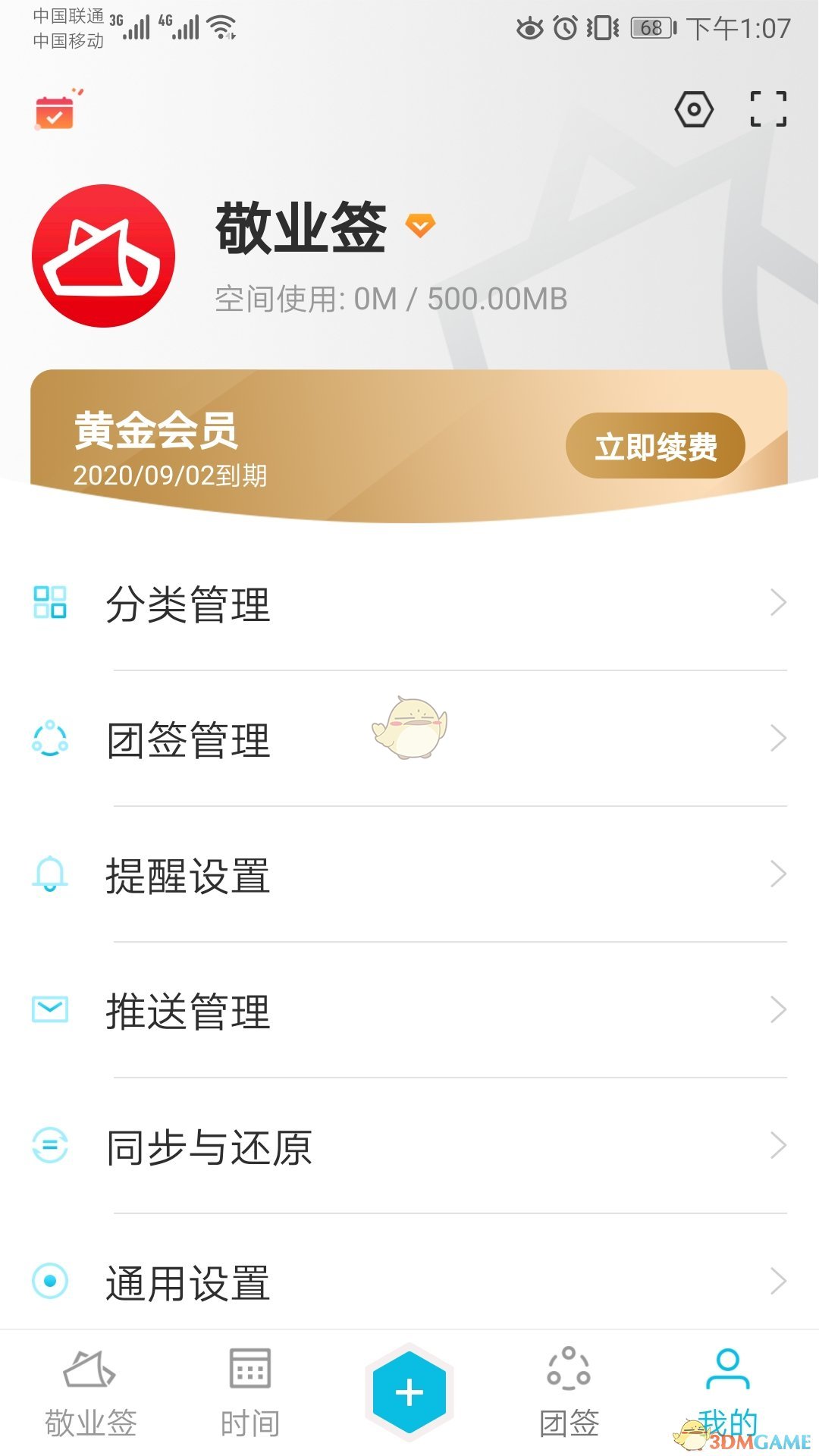 《敬業(yè)簽》綁定微信方法