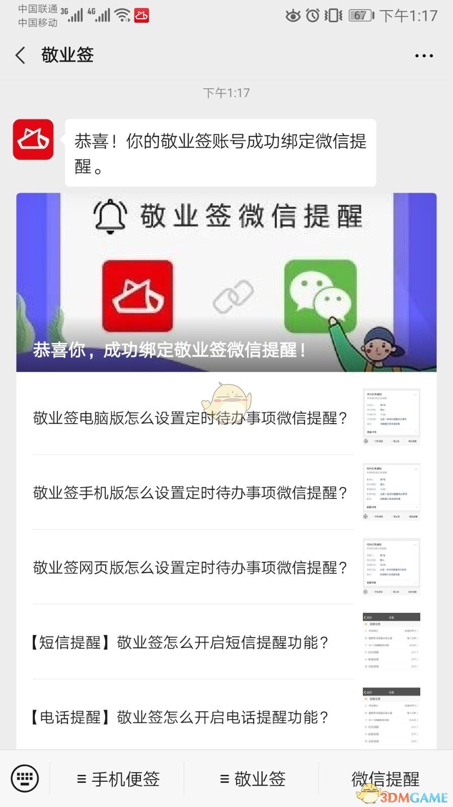 《敬業(yè)簽》綁定微信方法