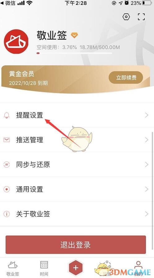 《敬業(yè)簽》企業(yè)微信群提醒設置方法