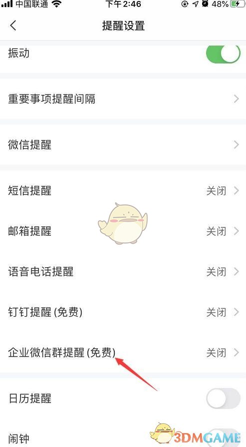 《敬業(yè)簽》企業(yè)微信群提醒設置方法