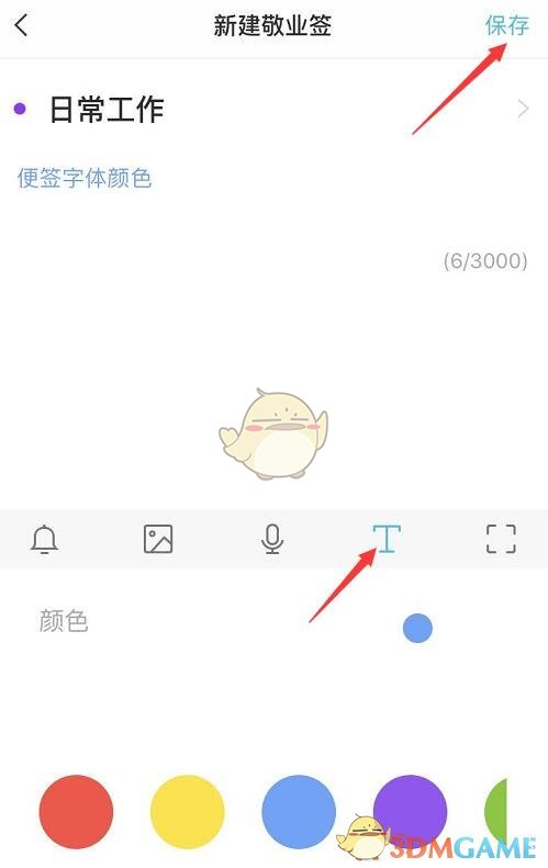 《敬業(yè)簽》修改字體顏色方法