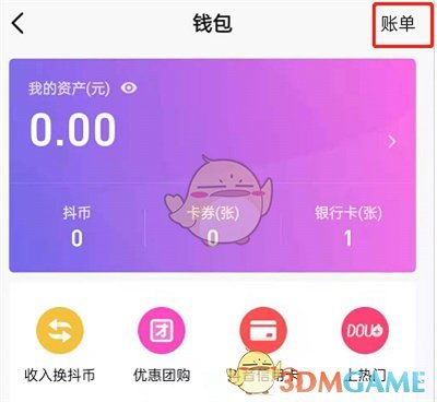 《抖音》賬單交易記錄查看方法