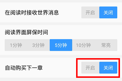 如何在《QQ閱讀》取消自動購買下一章功能