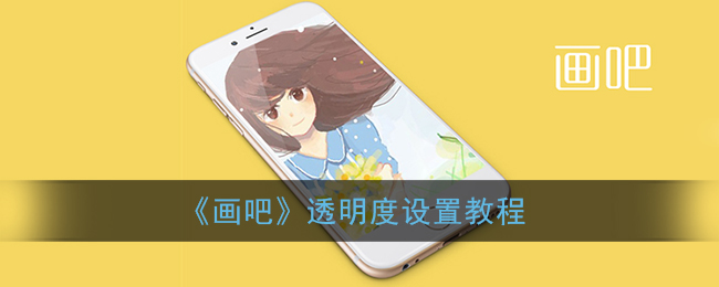 《畫吧》透明度調(diào)整指南