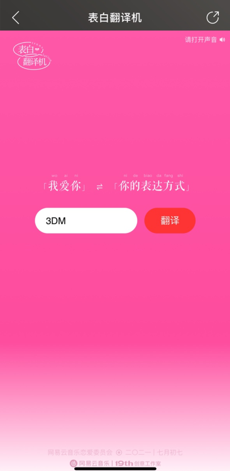 《網(wǎng)易云音樂(lè)》表白翻譯機(jī)活動(dòng)入口