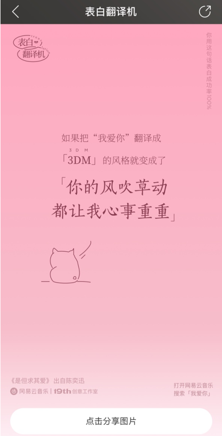 《網(wǎng)易云音樂(lè)》表白翻譯機(jī)活動(dòng)入口